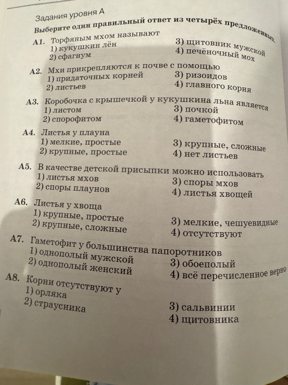 Задания уровня А. Выберите один правильный ответ из четырёх предложенных. А1. Торфяным мхом называют...