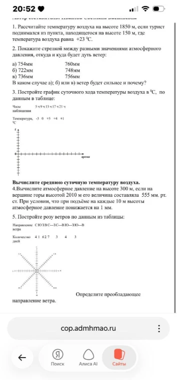 1. Рассчитайте температуру воздуха на высоте 1850 м, если турист поднимался из пункта, находящегося на высоте 150 м, где температура воздуха равна +23 °C.