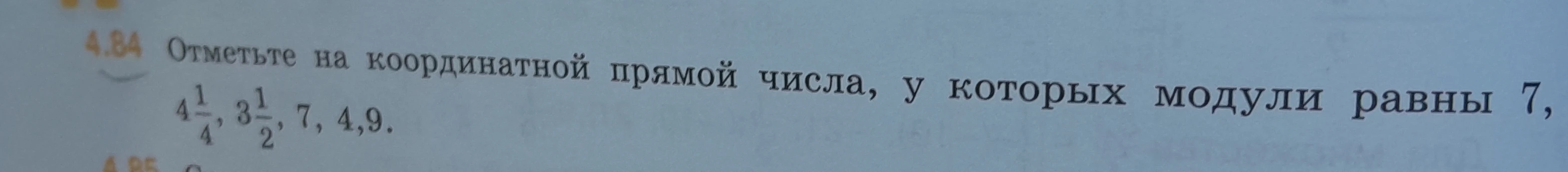Отметьте на координатной прямой числа, у которых модули равны 7, 4 1/4, 3 1/2, 4,9.