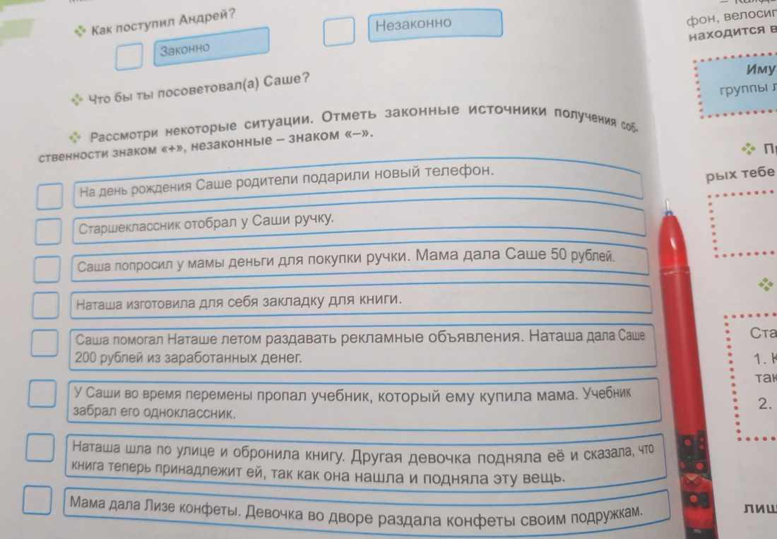 Рассмотри некоторые ситуации. Отметь законные источники получения собственности знаком «+», незаконные — знаком «–».