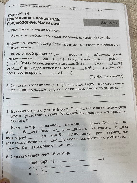 1. Разобрать слова по составу. 2. Дописать слова, употребляя их в нужном падеже, в скобках указать падеж. 3. Составить и записать два предложения. 4. Вставить пропущенные буквы. 5. Сделать фонетический разбор.