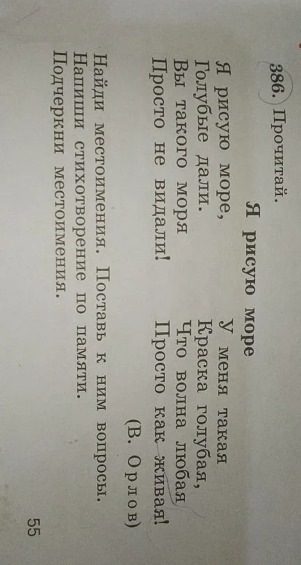 Найди местоимения. Поставь к ним вопросы. Напиши стихотворение по памяти. Подчеркни местоимения.