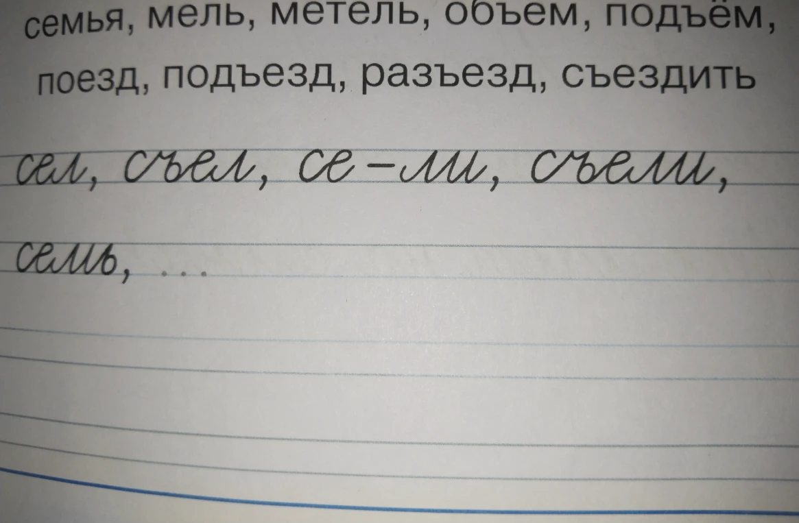 Продолжите ряд слов: сел, съел, се-ли, съели, семь, ...