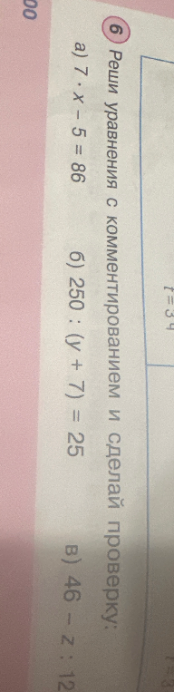 Реши уравнения с комментированием и сделай проверку: а) 7 * x - 5 = 86, б) 250 : (y + 7) = 25, в) 46 - z : 12 = ...