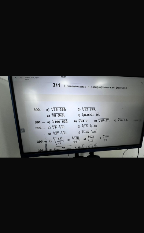 390. Вычислите: а) ∜(16 * 625); б) ⁵√(32 * 243); в) ∛(8 * 343); г) ∜(0,0001 * 16).