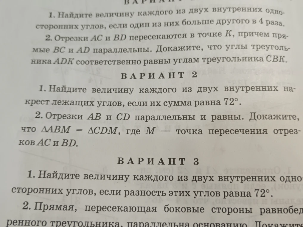 1. Найдите величину каждого из двух внутренних односторонних углов, если один из них больше другого в 4 раза.