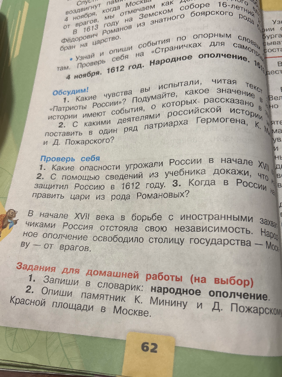 Какие опасности угрожали России в начале XVII века? С помощью сведений из учебника докажи, что защитил Россию в 1612 году. Когда в России начали править цари из рода Романовых?