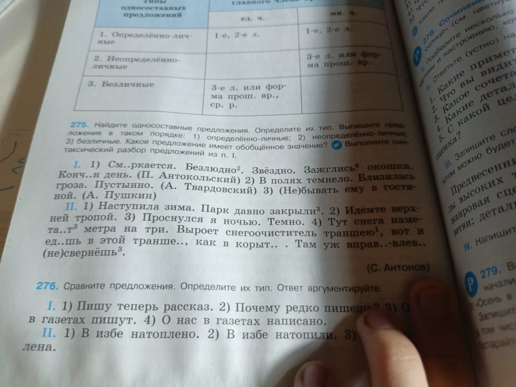 275. Найдите односоставные предложения. Определите их тип. 276. Сравните предложения. Определите их тип. Ответ аргументируйте.