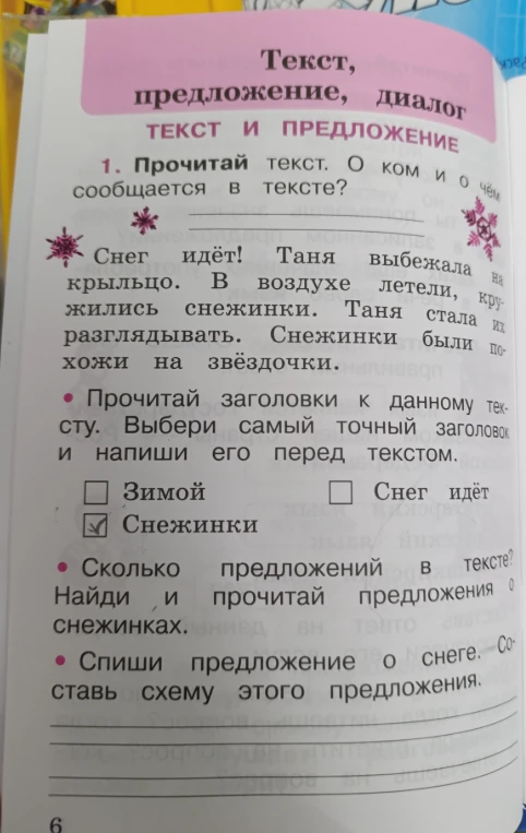 Прочитай текст. О ком и о чём сообщается в тексте? Снег идёт! Таня выбежала на крыльцо. В воздухе летели, кружились снежинки. Таня стала их разглядывать. Снежинки были похожи на звёздочки.
