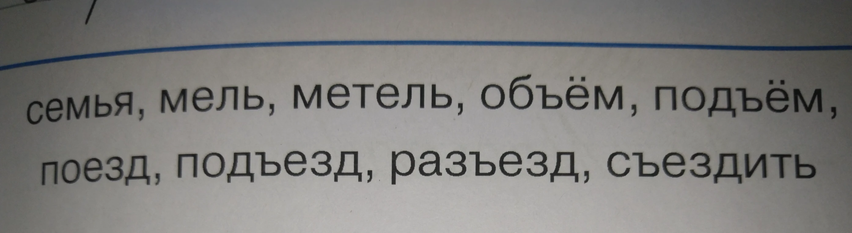 семья, мель, метель, объём, подъём, поезд, подъезд, разъезд, съездить