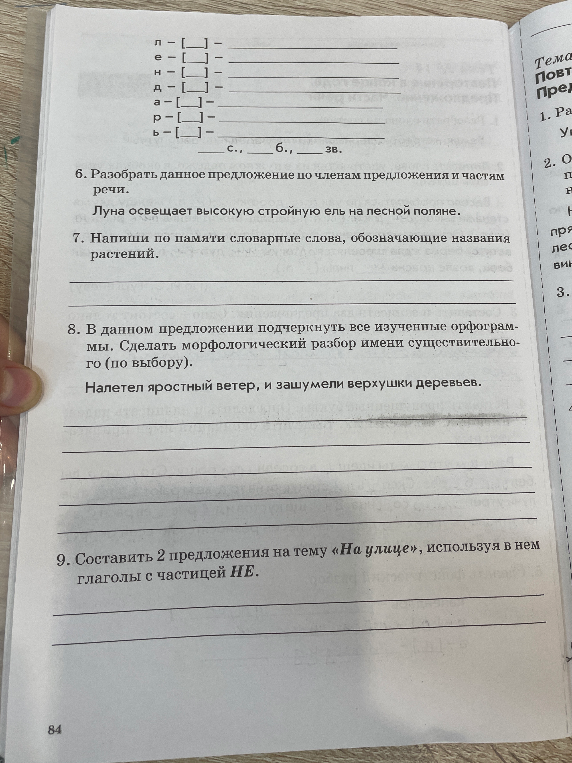 6. Разобрать данное предложение по членам предложения и частям речи. 7. Напиши по памяти словарные слова, обозначающие названия растений. 8. В данном предложении подчеркнуть все изученные орфограммы. Сделать морфологический разбор имени существительного. 9. Составить 2 предложения на тему «На улице», используя в нем глаголы с частицей НЕ.