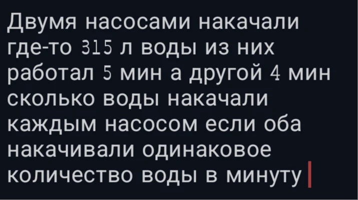 Двумя насосами накачали где-то 315 л воды из них работал 5 мин а другой 4 мин сколько воды накачали каждым насосом если оба накачивали одинаковое количество воды в минуту