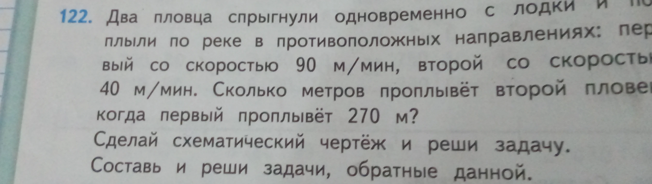 Два пловца спрыгнули одновременно с лодки и поплыли по реке в противоположных направлениях: первый со скоростью 90 м/мин, второй со скоростью 40 м/мин. Сколько метров проплывёт второй пловец, когда первый проплывёт 270 м?