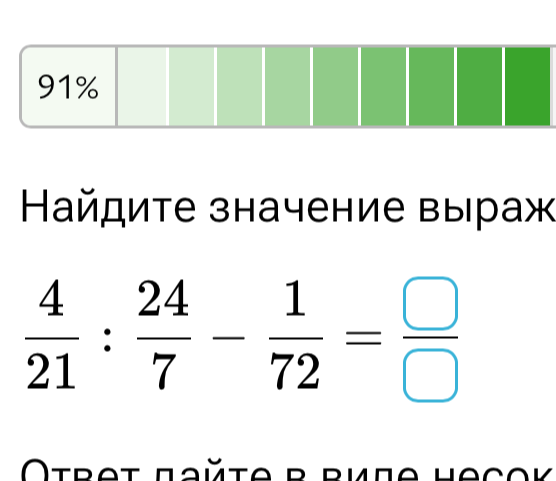 Найдите значение выражения: 4/21 : 24/7 - 1/72
