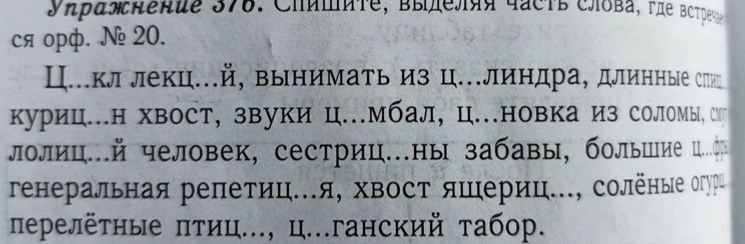 Спишите, выделяя часть слова, где встречается орф. № 20.
