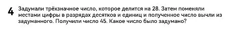 Задумали трёхзначное число, которое делится на 28. Затем поменяли местами цифры в разрядах десятков и единиц и полученное число вычли из задуманного. Получили число 45. Какое число было задумано?