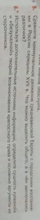 Сравните коммунальное движение средневековой Европы с городскими восстаниями в России середины XVII в. Что можно выделить общего, а в чём заключались различия?