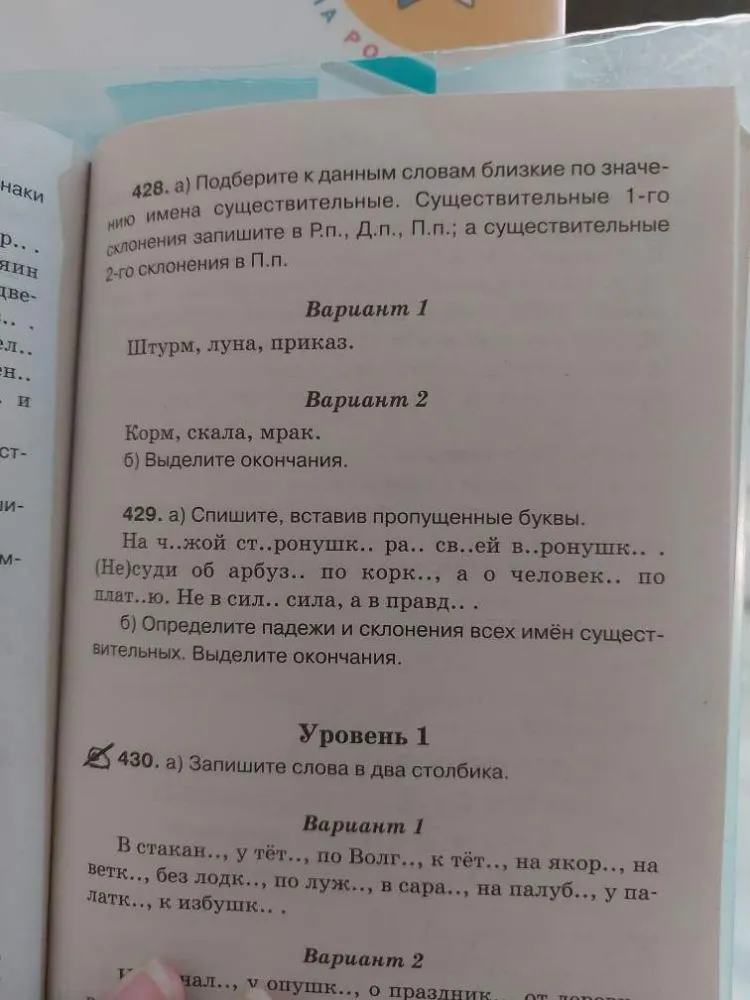 Подберите к данным словам близкие по значению имена существительные. Существительные 1-го склонения запишите в Р.п., Д.п., П.п.; а существительные 2-го склонения в П.п.