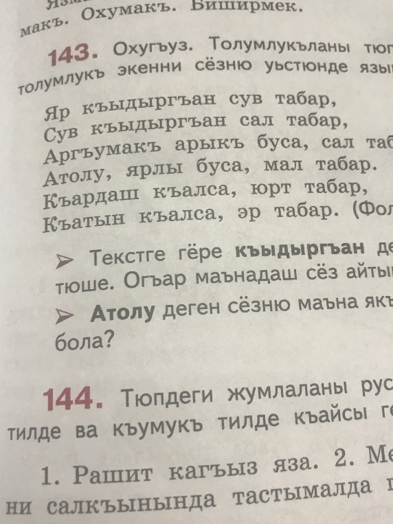 143. Охугъуз. Толумлукъланы тюпюн сызыгъыз.