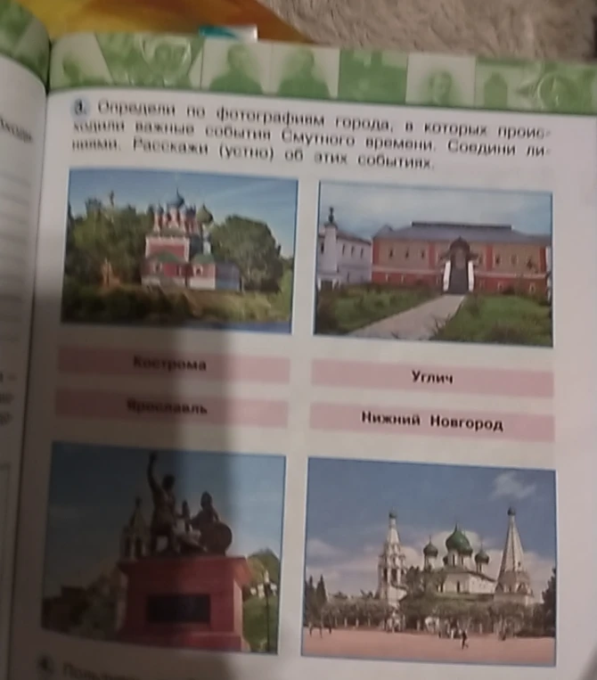 Определи по фотографиям города, в которых происходили важные события Смутного времени. Соедини линиями.
