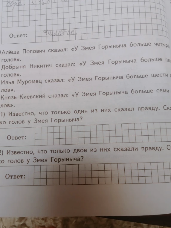 Алёша Попович сказал: «У Змея Горыныча больше четырёх голов». Добрыня Никитич сказал: «У Змея Горыныча больше пяти голов». Илья Муромец сказал: «У Змея Горыныча больше шести голов». Князь Киевский сказал: «У Змея Горыныча больше семи голов». 1) Известно, что только один из них сказал правду. Сколько голов у Змея Горыныча? 2) Известно, что только двое из них сказали правду. Сколько голов у Змея Горыныча?