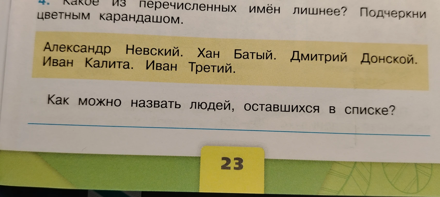 Какое из перечисленных имён лишнее? Александр Невский. Хан Батый. Дмитрий Донской. Иван Калита. Иван Третий. Как можно назвать людей, оставшихся в списке?