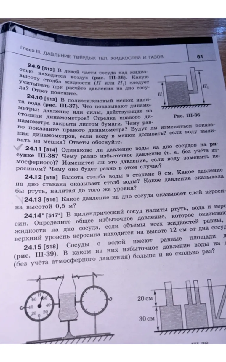 24.11 Одинаково ли давление воды на дно сосудов на рисунке III-38? 24.13 Какое давление на дно сосуда оказывает слой керосина высотой 0,5 м?