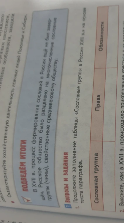 Продолжите заполнение таблицы «Сословные группы в России XVII в.» на основе текста параграфа.