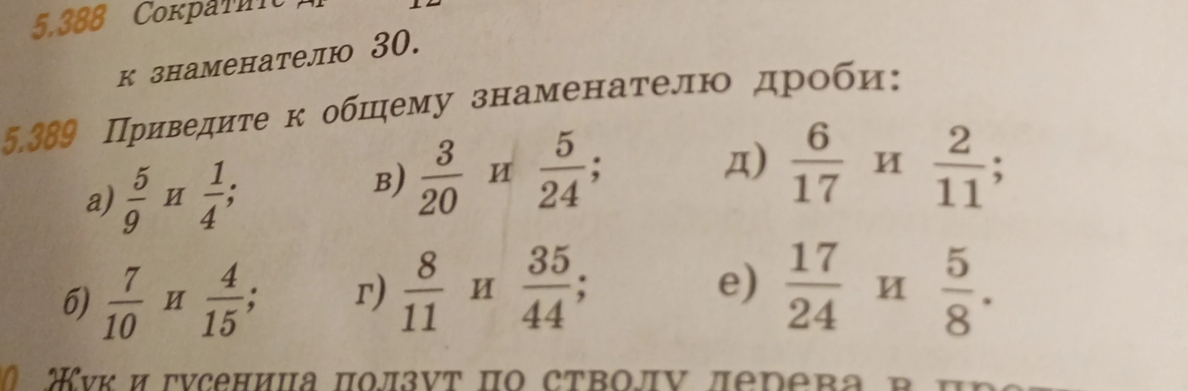 5.389 Приведите к общему знаменателю дроби: а) 5/9 и 1/4; б) 7/10 и 4/15; в) 3/20 и 5/24; г) 8/11 и 35/44; д) 6/17 и 2/11; е) 17/24 и 5/8.