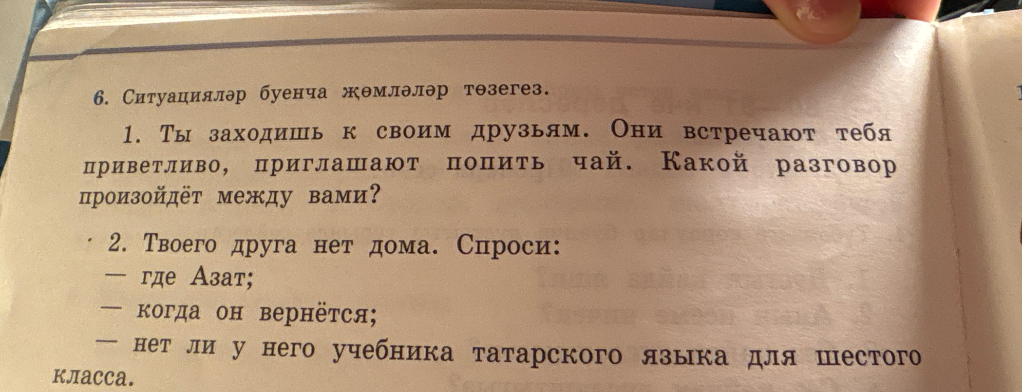 Ситуацияләр буенча җөмләләр төзегез. 1. Ты заходишь к своим друзьям... 2. Твоего друга нет дома. Спроси...