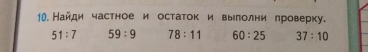 Найди частное и остаток и выполни проверку: 51:7, 59:9, 78:11, 60:25, 37:10