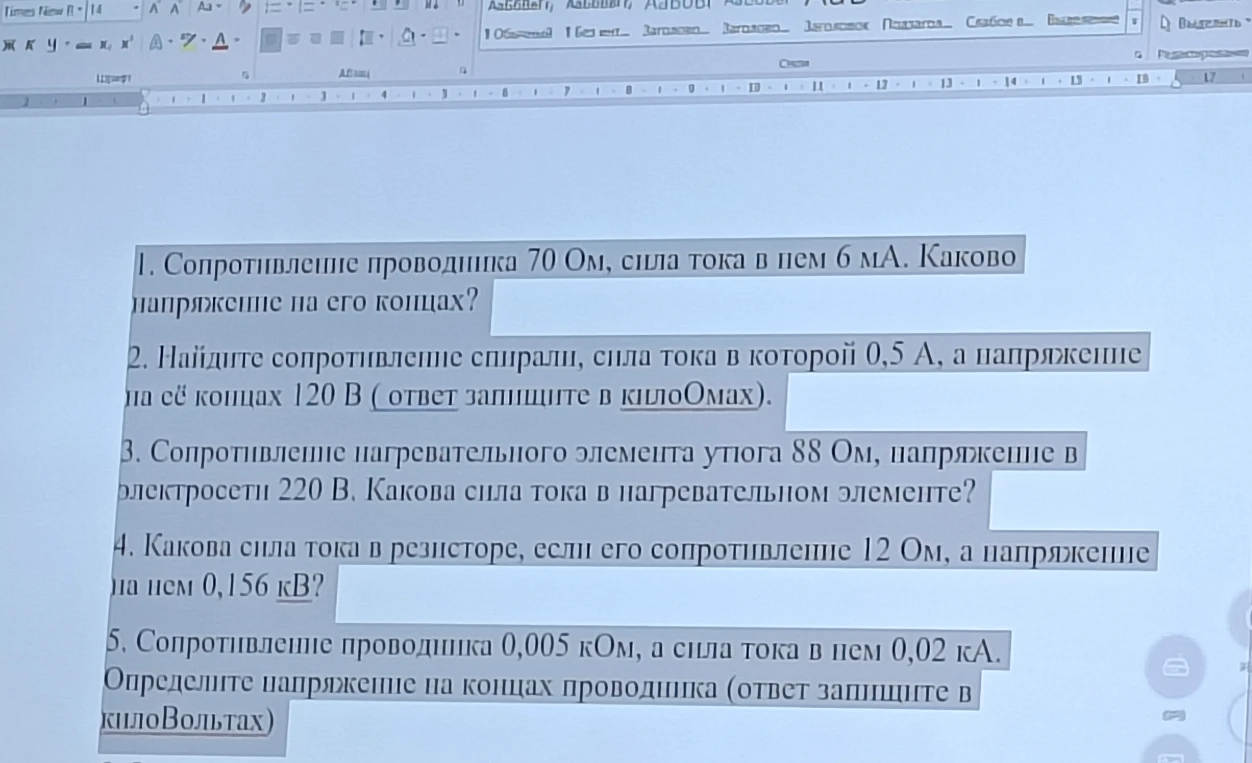1. Сопротивление проводника 70 Ом, сила тока в нем 6 мА. Каково напряжение на его концах?