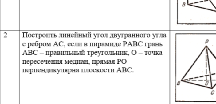Построить линейный угол двугранного угла с ребром AC, если в пирамиде PABC грань ABC – правильный треугольник, O – точка пересечения медиан, прямая PO перпендикулярна плоскости ABC.