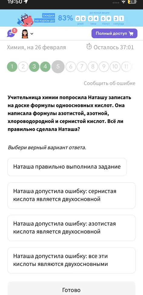 Учительница химии попросила Наташу записать на доске формулы одноосновных кислот. Она написала формулы азотистой, азотной, хлороводородной и сернистой кислот. Всё ли правильно сделала Наташа?