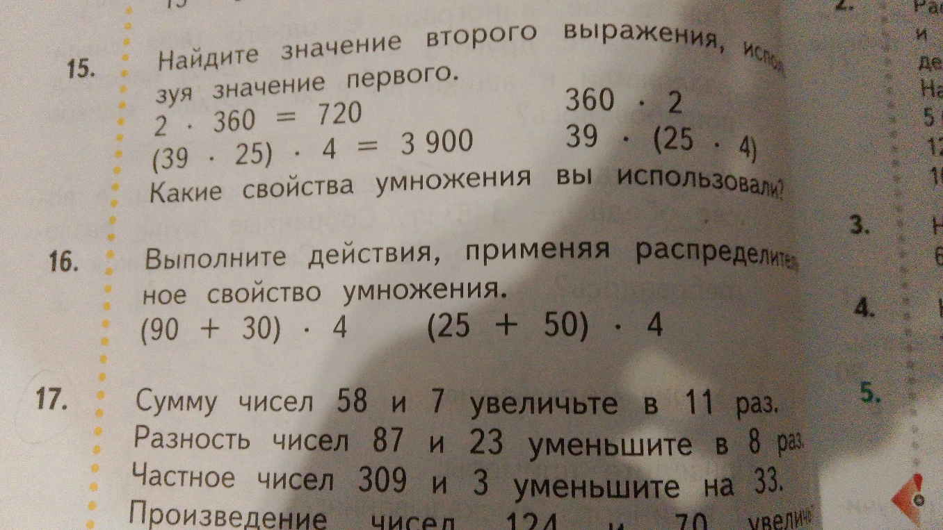 Найдите значение второго выражения, используя значение первого. 2 * 360 = 720. Выполните действия, применяя распределительное свойство умножения. (90 + 30) * 4. Сумму чисел 58 и 7 увеличите в 11 раз.