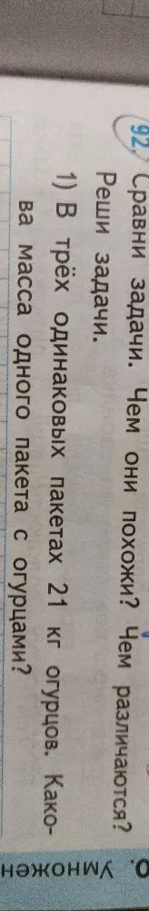 В трёх одинаковых пакетах 21 кг огурцов. Какова масса одного пакета с огурцами?