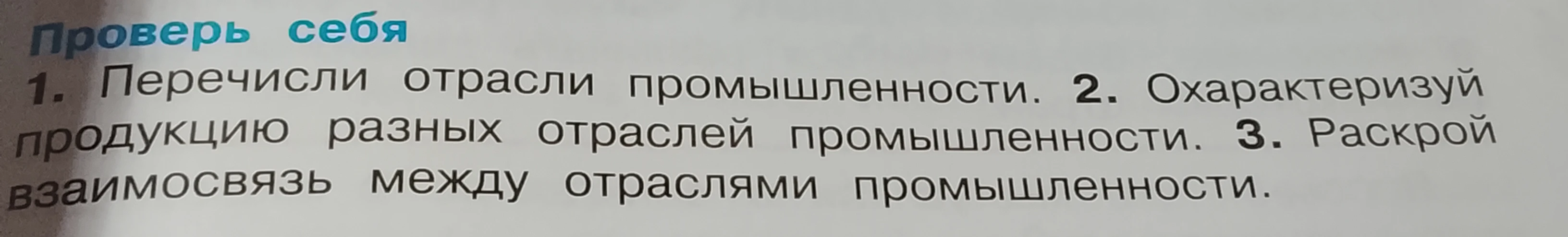 1. Перечисли отрасли промышленности. 2. Охарактеризуй продукцию разных отраслей промышленности. 3. Раскрой взаимосвязь между отраслями промышленности.