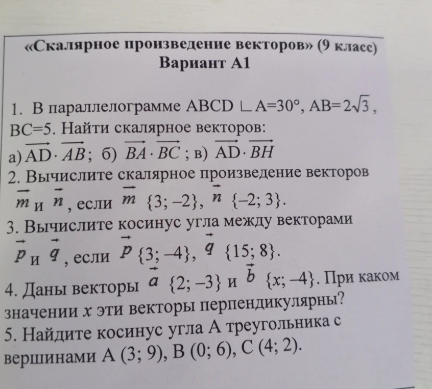 Решите задачи на тему «Скалярное произведение векторов» (9 класс), Вариант А1.