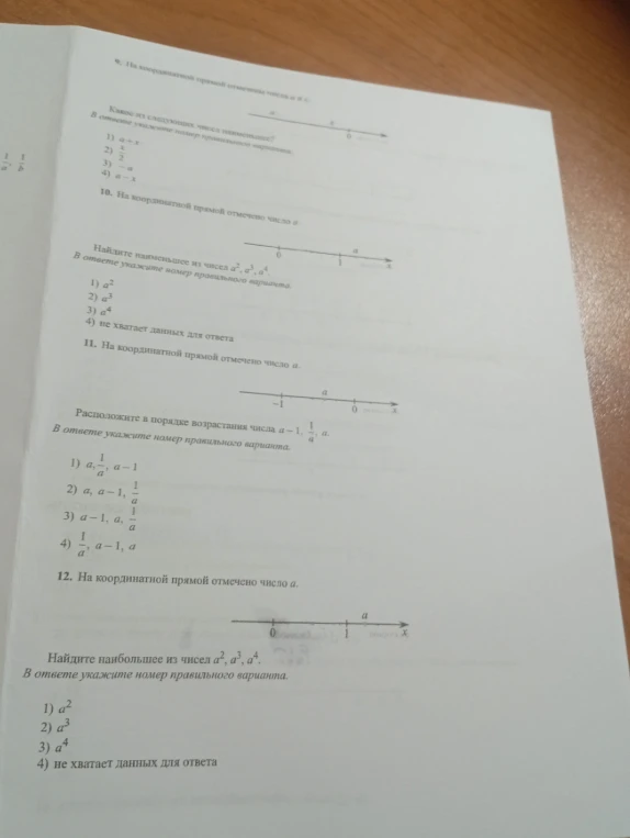 На координатной прямой отмечено число a. Найдите наименьшее из чисел a^2, a^3, a^4.