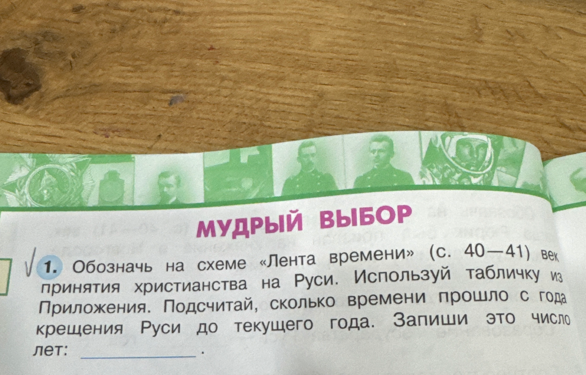 Подсчитай, сколько времени прошло с года крещения Руси до текущего года. Запиши это число лет.