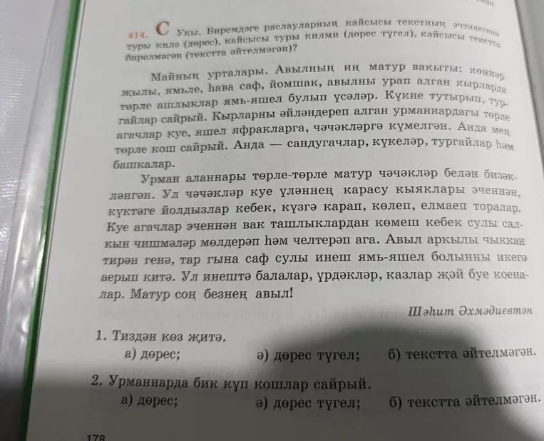 414. С Укы. Биремдәге раслауларның кайсысы текстның эчтәлегенә туры килә (дөрес), кайсысы туры килми (дөрес түгел), кайсысы текстта бирелмәгән (текстта әйтелмәгән)?