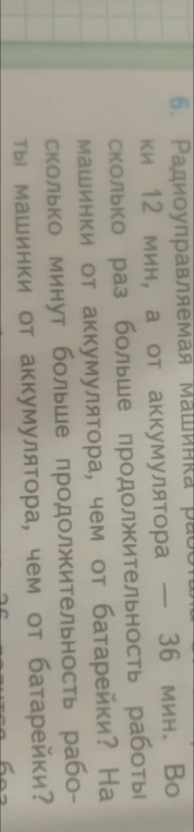 Радиоуправляемая машинка работает от батарейки 12 мин, а от аккумулятора — 36 мин. Во сколько раз больше продолжительность работы машинки от аккумулятора, чем от батарейки? На сколько минут больше продолжительность работы машинки от аккумулятора, чем от батарейки?