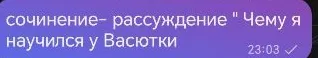 сочинение-рассуждение "Чему я научился у Васютки"