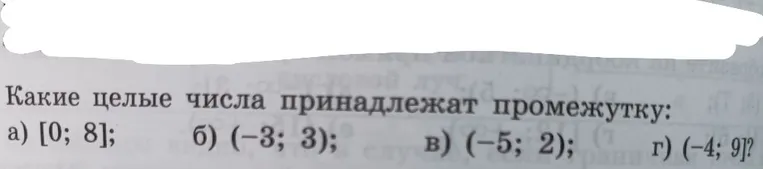 Какие целые числа принадлежат промежутку: а) [0; 8]; б) (-3; 3); в) (-5; 2); г) (-4; 9)?