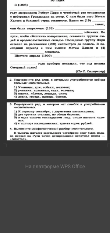 2. Подчеркните ряд слов, с которыми употребляются собирательные числительные. 3. Подчеркните ряд, в котором нет ошибок в употреблении числительных. 4. Выполните морфологический разбор числительного.