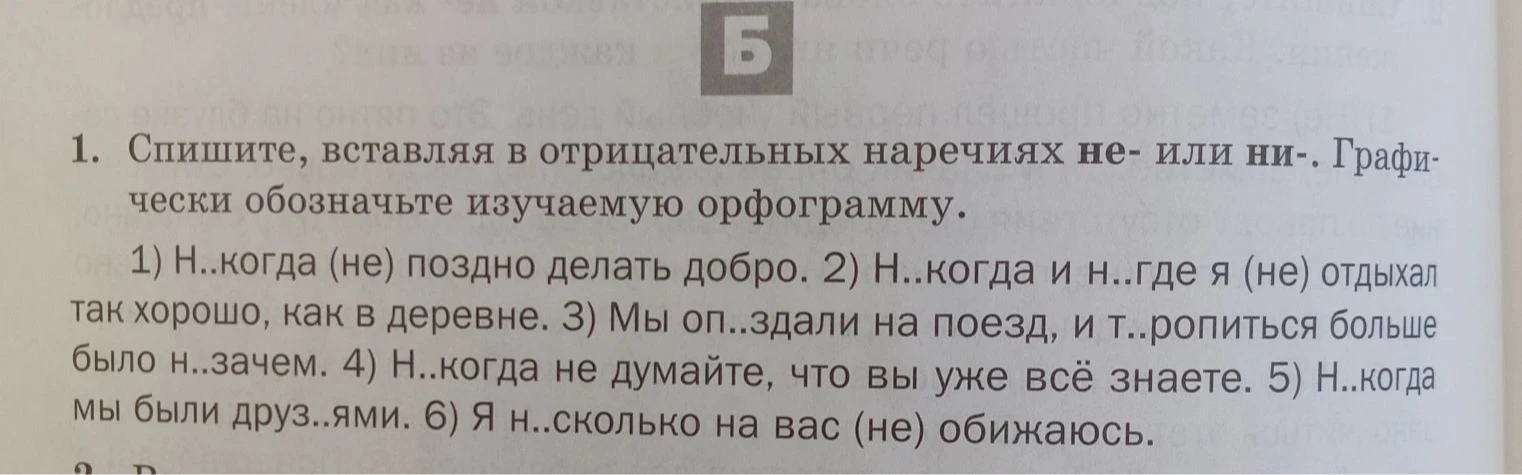 Спишите, вставляя в отрицательных наречиях не- или ни-. Графически обозначьте изучаемую орфограмму.