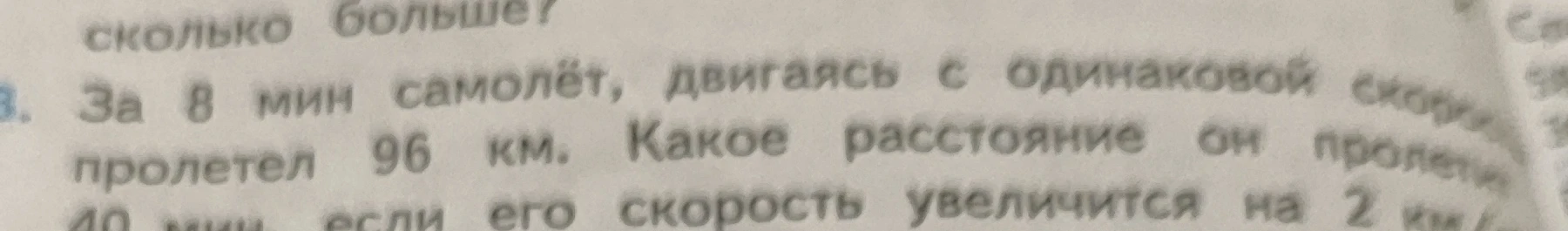 За 8 мин самолёт, двигаясь с одинаковой скоростью, пролетел 96 км. Какое расстояние он пролетит за 40 мин, если его скорость увеличится на 2 км/мин?