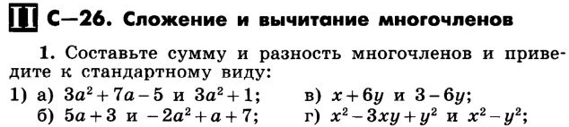 Составьте сумму и разность многочленов и приведите к стандартному виду: 1) а) 3a² + 7a - 5 и 3a² + 1; б) 5a + 3 и -2a² + a + 7; в) x + 6y и 3 - 6y; г) x² - 3xy + y² и x² - y²;