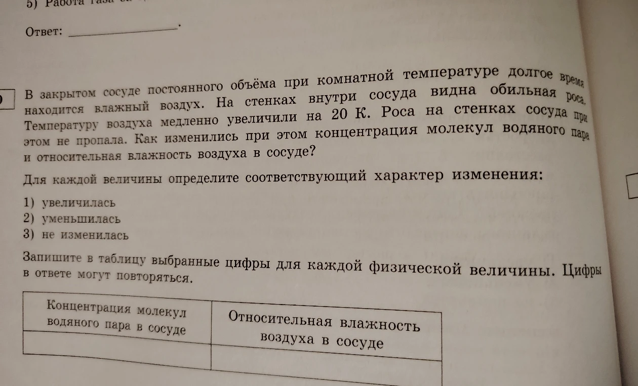 Как изменились концентрация молекул водяного пара и относительная влажность воздуха в закрытом сосуде при увеличении температуры на 20 К, если роса на стенках не пропала?