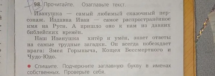 Прочитайте. Озаглавьте текст. Спишите. Подчеркните заглавную букву в именах собственных.